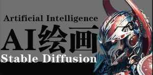 （9675期）AI绘画 Stable Diffusion 商业设计，小白也可以掌握SD使用-泰戈创艺资源库