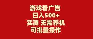 （9904期）游戏看广告 无需养机 操作简单 没有成本 日入500+-泰戈创艺资源库