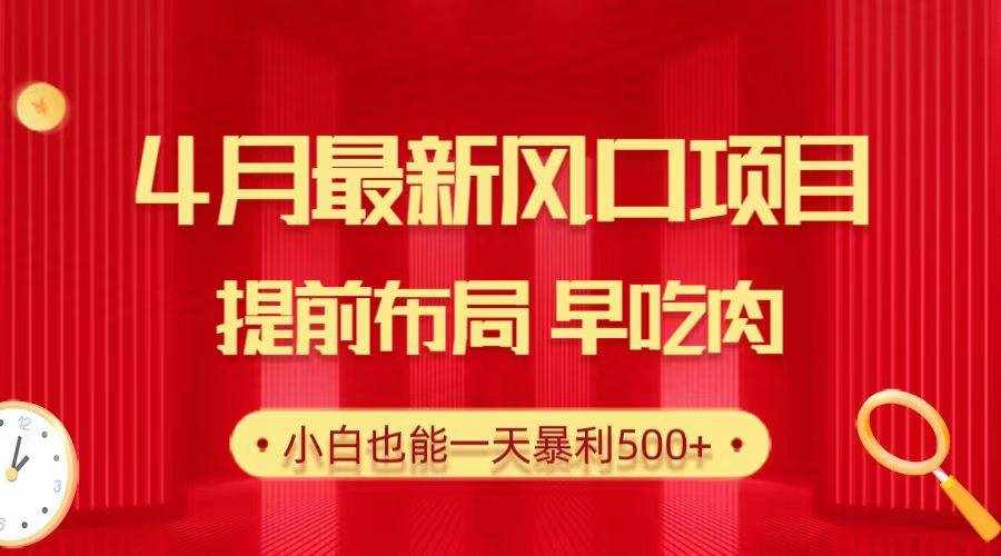 （10137期）28.4月最新风口项目，提前布局早吃肉，小白也能一天暴利500+-泰戈创艺资源库