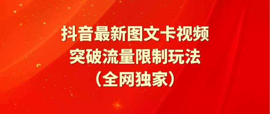 （9650期）抖音最新图文卡视频 突破流量限制玩法-泰戈创艺资源库