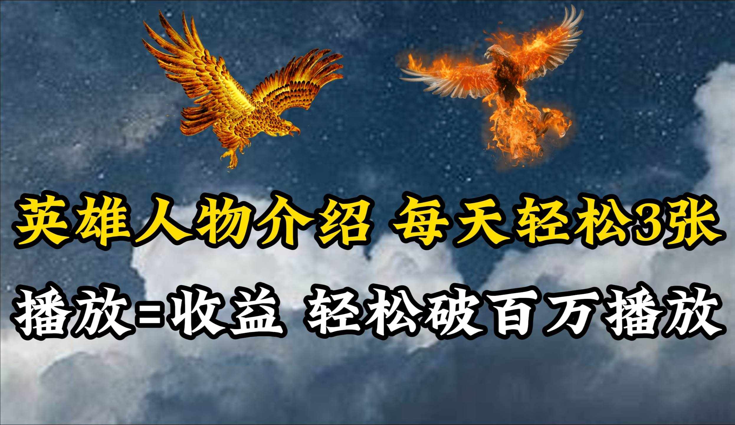 （10060期）英雄人物传记解说，每天轻松两三百，各个平台流量通吃，轻松破百万播放-泰戈创艺资源库