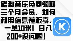 （10236期）酷狗音乐免费领取三个月会员，利用信息差贩卖，一单10米！日入200+没问题-泰戈创艺资源库