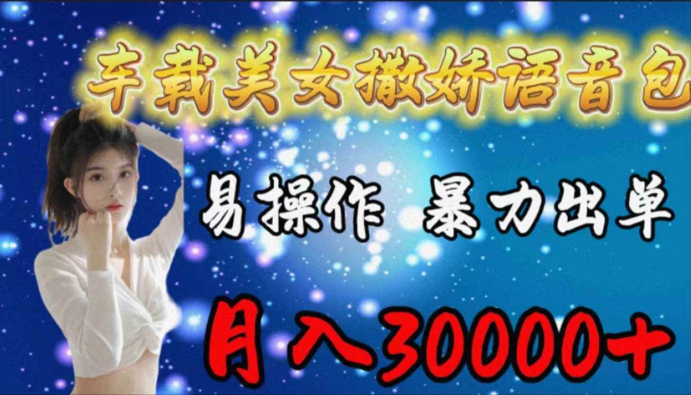 （9710期）车载女生撒娇语音包，易操作，暴力出单，月入30000+-泰戈创艺资源库