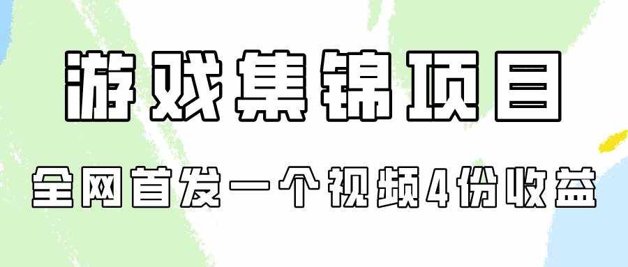 （9775期）游戏集锦项目拆解，全网首发一个视频变现四份收益-泰戈创艺资源库