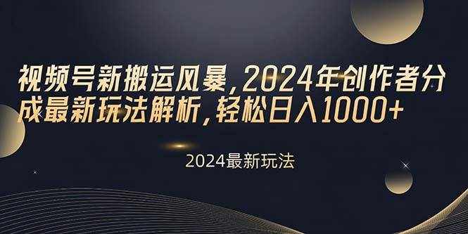 （10386期）视频号新搬运风暴，2024年创作者分成最新玩法解析，轻松日入1000+-泰戈创艺资源库