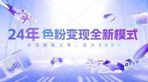 （10400期）24年色粉变现全新模式，几分钟做好一个视频，小白可上手，每天半小时收…-泰戈创艺资源库