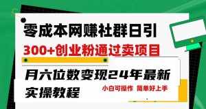 （9728期）零成本网赚群日引300+创业粉，卖项目月六位数变现，门槛低好上手！24年…-泰戈创艺资源库