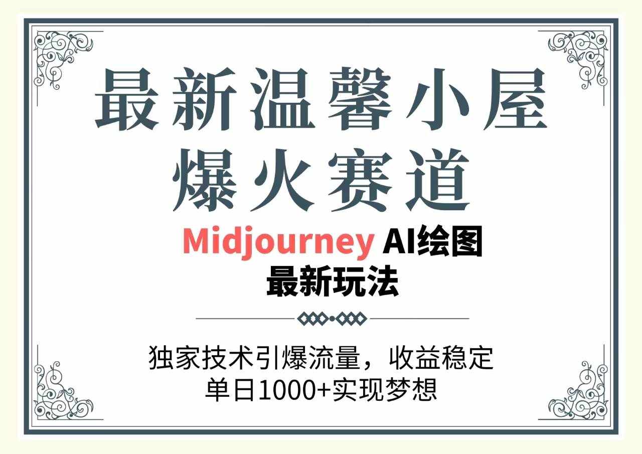 （10513期）最新温馨小屋爆火赛道，独家技术引爆流量，收益稳定，单日1000+实现梦…-泰戈创艺资源库
