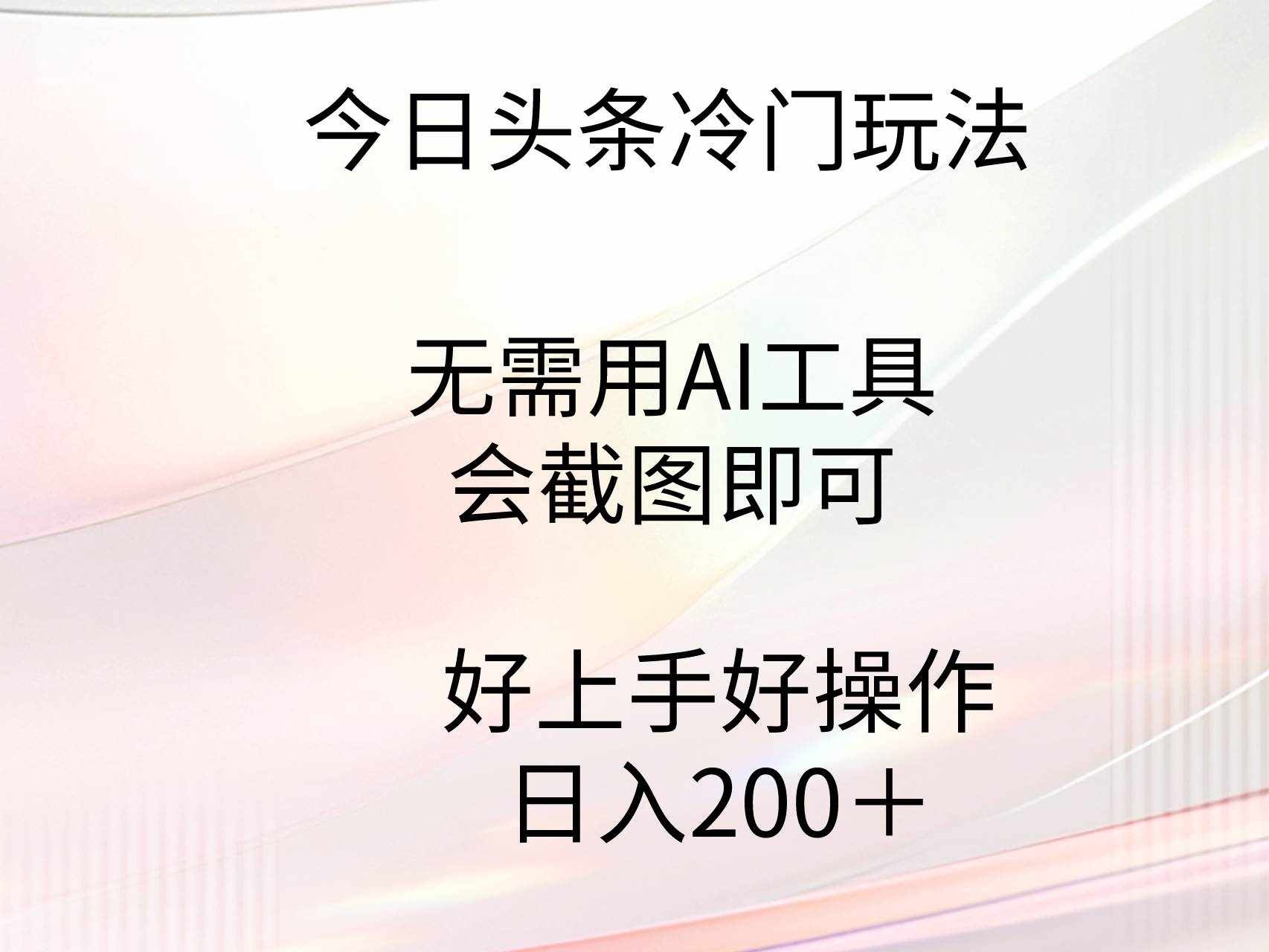 （9468期）今日头条冷门玩法，无需用AI工具，会截图即可。门槛低好操作好上手，日…-泰戈创艺资源库