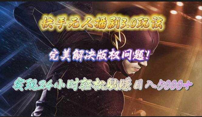 （10077期）快手无人播剧3.0玩法，完美解决版权问题，实现24小时轻松躺赚日入5000+-泰戈创艺资源库