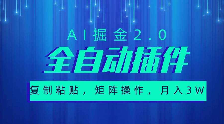 （10489期）超级全自动插件，AI掘金2.0，粘贴复制，矩阵操作，月入3W+-泰戈创艺资源库