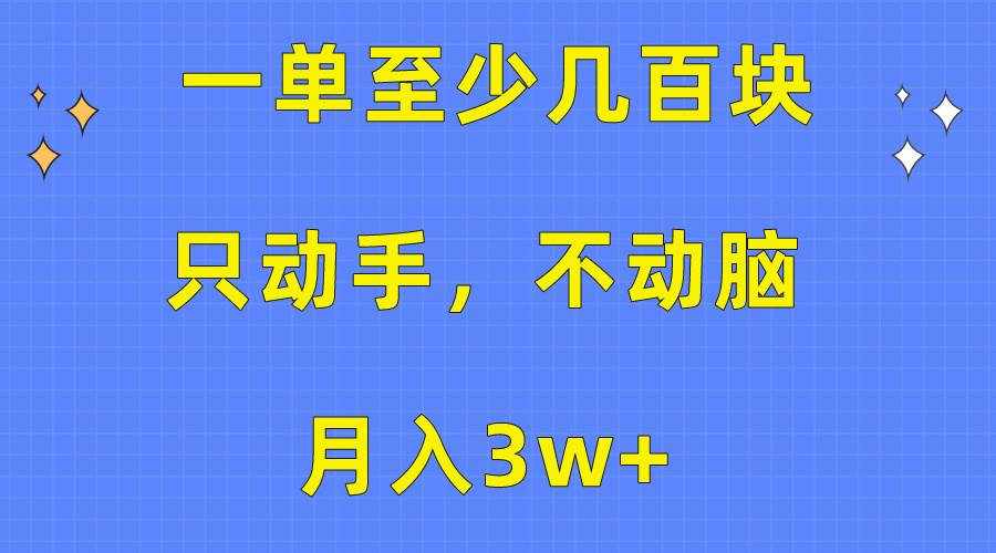 （10356期）一单至少几百块，只动手不动脑，月入3w+。看完就能上手，保姆级教程-泰戈创艺资源库