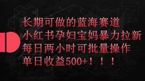 （9952期）小红书孕妇宝妈暴力拉新玩法，每日两小时，单日收益500+-泰戈创艺资源库