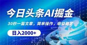 （10449期）今日头条掘金，30秒一篇文章，简单操作，日入2000+-泰戈创艺资源库