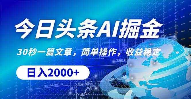 （10449期）今日头条掘金，30秒一篇文章，简单操作，日入2000+-泰戈创艺资源库
