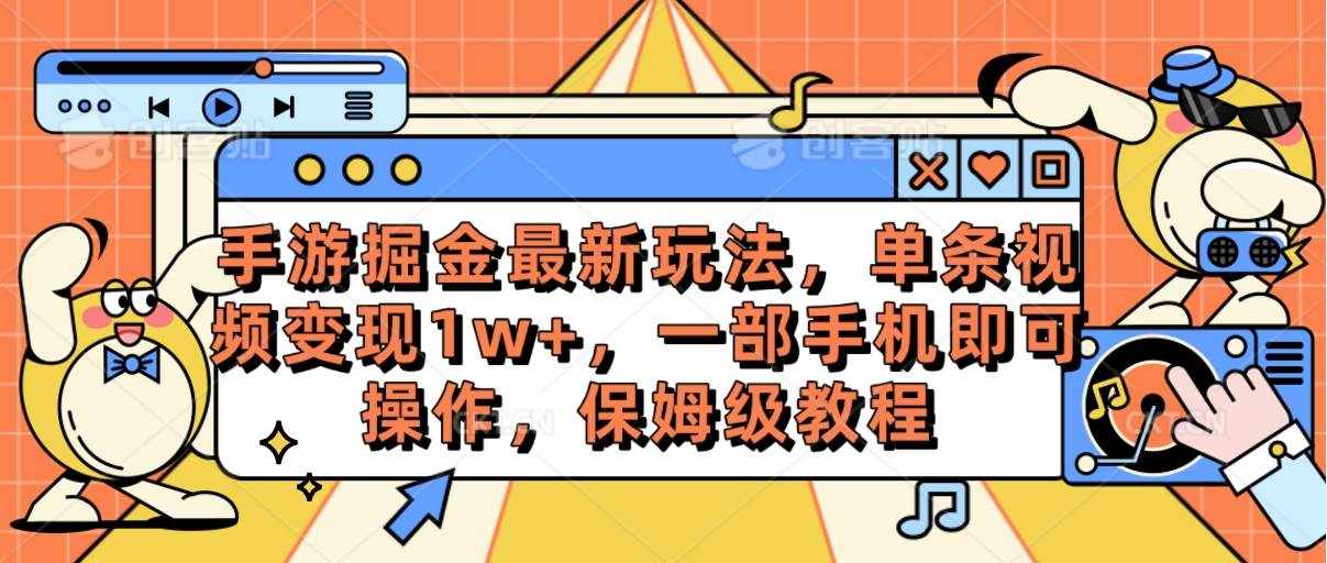 （10381期）手游掘金最新玩法，单条视频变现1w+，一部手机即可操作，保姆级教程-泰戈创艺资源库