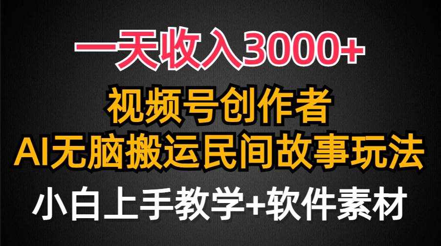（9510期）一天收入3000+，视频号创作者分成，民间故事AI创作，条条爆流量，小白也…-泰戈创艺资源库