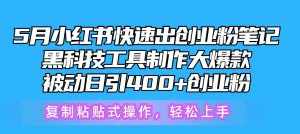 (10628期)5月小红书快速出创业粉笔记,黑科技工具制作小红书爆款,复制粘贴式操…-泰戈创艺资源库
