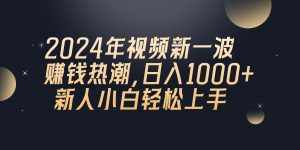 （10504期）2024年QQ聊天视频新一波赚钱热潮，日入1000+ 新人小白轻松上手-泰戈创艺资源库