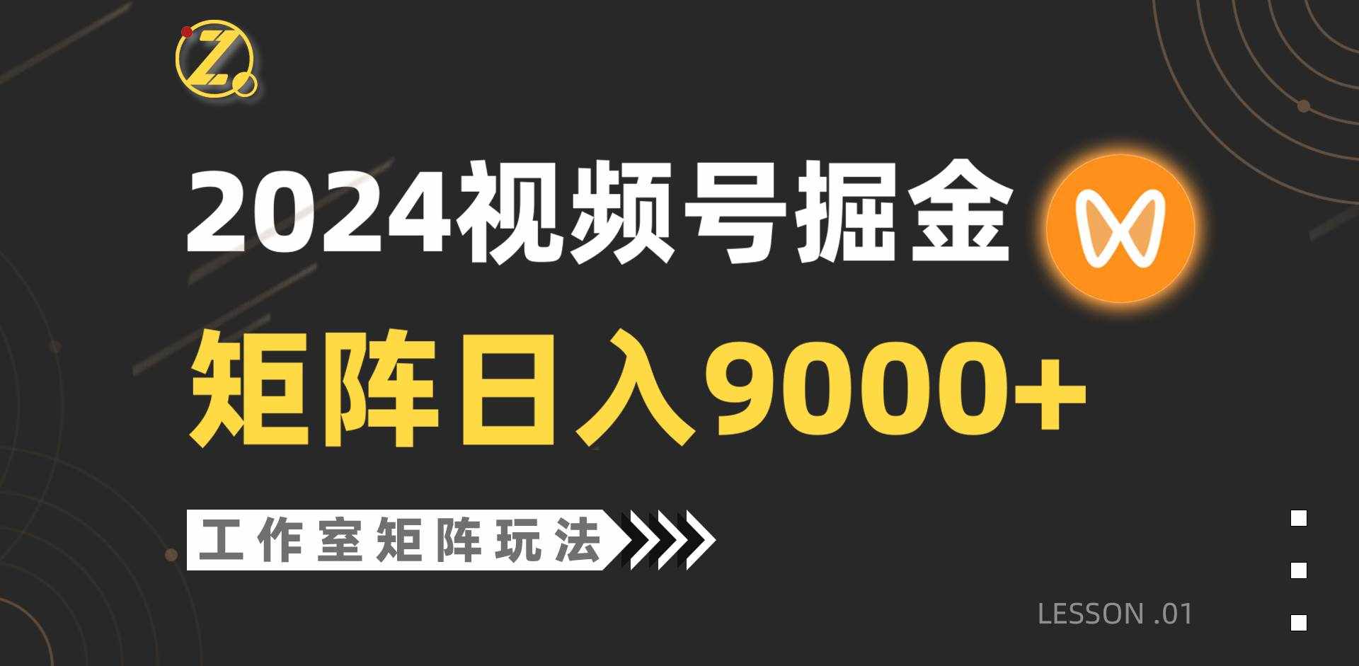 （9709期）【蓝海项目】2024视频号自然流带货，工作室落地玩法，单个直播间日入9000+-泰戈创艺资源库