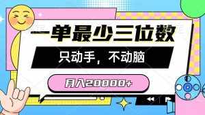 （10211期）一单最少三位数，只动手不动脑，月入2万，看完就能上手，详细教程-泰戈创艺资源库