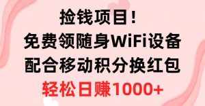 (10551期)捡钱项目!免费领随身WiFi设备+移动积分换红包,有手就行,轻松日赚1000+-泰戈创艺资源库