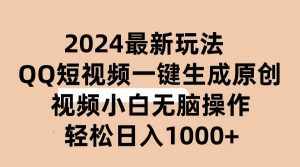 (10669期)2024抖音QQ短视频最新玩法,AI软件自动生成原创视频,小白无脑操作 轻松…-泰戈创艺资源库