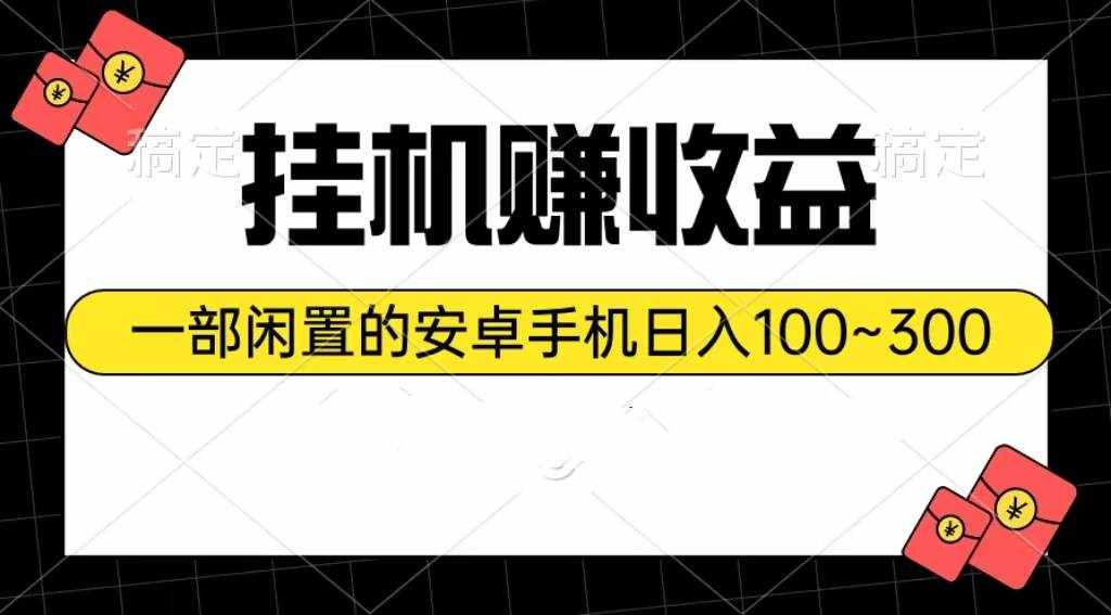 （10678期）挂机赚收益：一部闲置的安卓手机日入100~300-泰戈创艺资源库