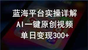 （10196期）2024支付宝创作分成计划实操详解，AI一键原创视频，单日变现300+-泰戈创艺资源库