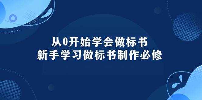 （10439期）从0开始学会做标书：新手学习做标书制作必修（95节课）-泰戈创艺资源库