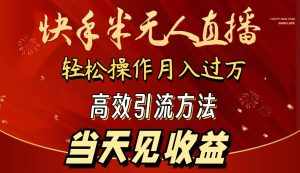 (9626期)2024快手半无人直播 简单操作月入1W+ 高效引流 当天见收益-泰戈创艺资源库