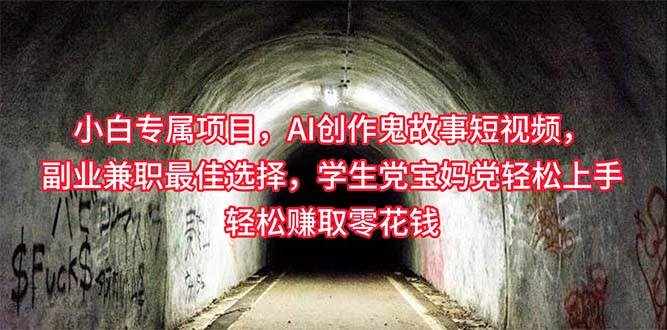 （10225期）小白专属，AI创作灵异故事短视频，副业兼职最佳选择，学生党宝妈党轻松…-泰戈创艺资源库