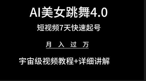 （9697期）AI美女视频跳舞4.0版本，七天短视频快速起号变现，月入过万（教程+软件）-泰戈创艺资源库