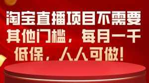 (10614期)淘宝直播项目不需要其他门槛,每月一千低保,人人可做!-泰戈创艺资源库
