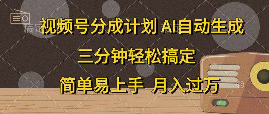 （10668期）视频号分成计划，AI自动生成，条条爆流，三分钟轻松搞定，简单易上手，…-泰戈创艺资源库