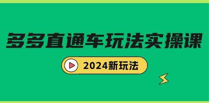 （9412期）多多直通车玩法实战课，2024新玩法（7节课）-泰戈创艺资源库