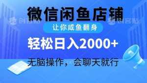(10136期)2024微信闲鱼店铺,让你咸鱼翻身,轻松日入2000+,无脑操作,会聊天就行-泰戈创艺资源库