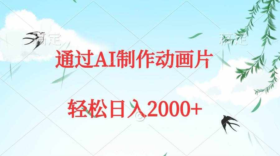 （9757期）通过AI制作动画片，五分钟一条原创作品，轻松日入2000+-泰戈创艺资源库