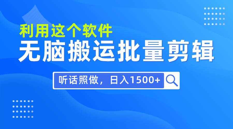 （9614期）每天30分钟，0基础用软件无脑搬运批量剪辑，只需听话照做日入1500+-泰戈创艺资源库