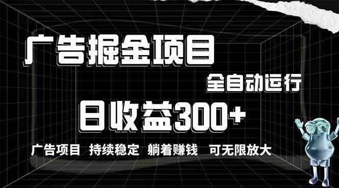 （10240期）利用广告进行掘金，动动手指就能日入300+无需养机，小白无脑操作，可无…-泰戈创艺资源库