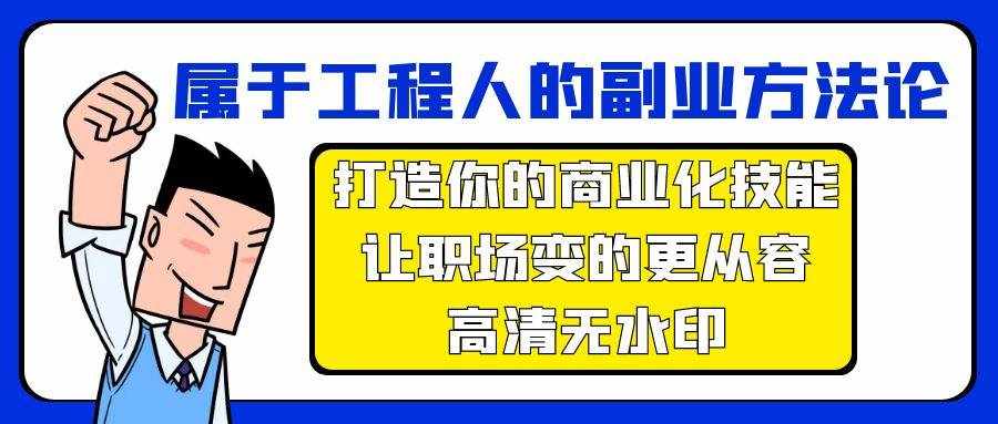 （9573期）属于工程人-副业方法论，打造你的商业化技能，让职场变的更从容-高清无水印-泰戈创艺资源库