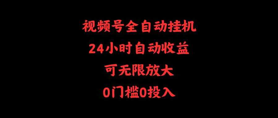 （10031期）视频号全自动挂机，24小时自动收益，可无限放大，0门槛0投入-泰戈创艺资源库