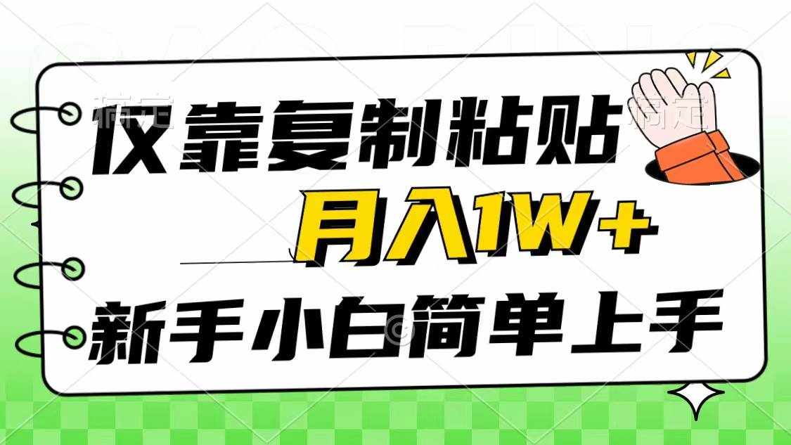 （10461期）仅靠复制粘贴，被动收益，轻松月入1w+，新手小白秒上手，互联网风口项目-泰戈创艺资源库