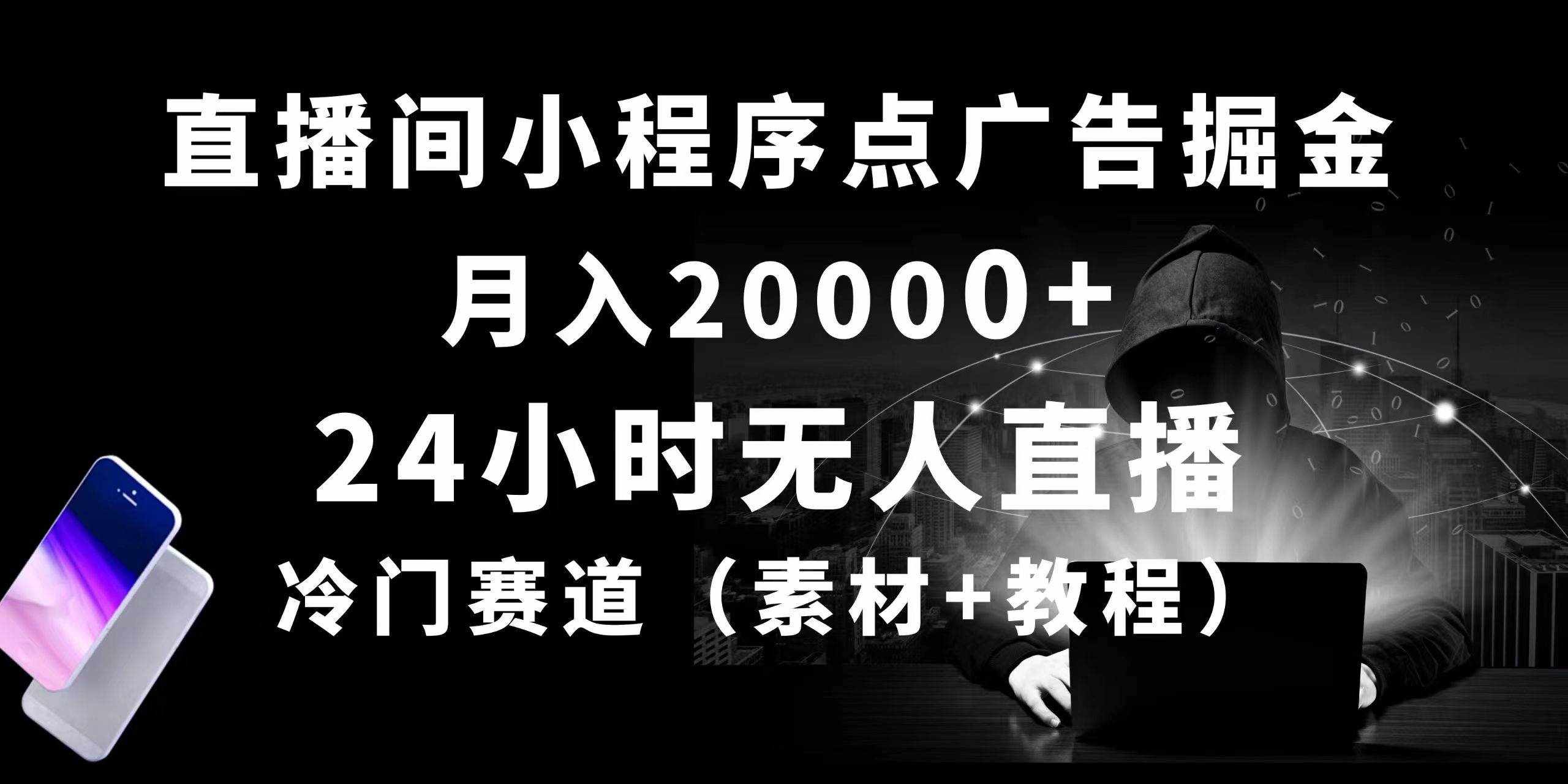 （10465期）24小时无人直播小程序点广告掘金， 月入20000+，冷门赛道，起好猛，独…-泰戈创艺资源库