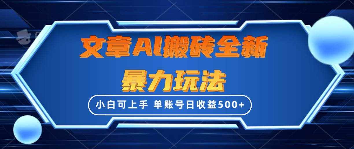 （10057期）文章搬砖全新暴力玩法，单账号日收益500+,三天100%不违规起号，小白易上手-泰戈创艺资源库