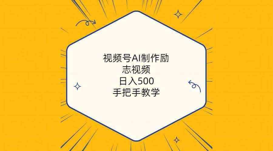 （10238期）视频号AI制作励志视频，日入500+，手把手教学（附工具+820G素材）-泰戈创艺资源库