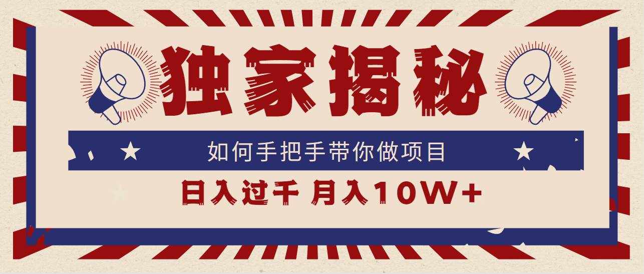 （9362期）独家揭秘，如何手把手带你做项目，日入上千，月入10W+-泰戈创艺资源库