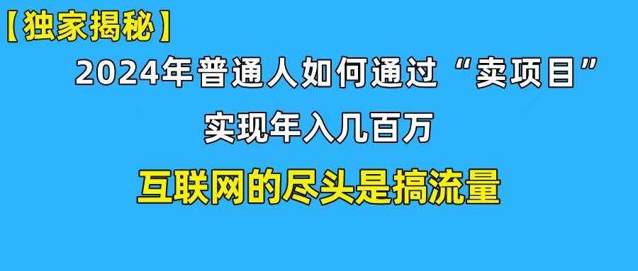 （10005期）新手小白也能日引350+创业粉精准流量！实现年入百万私域变现攻略-泰戈创艺资源库
