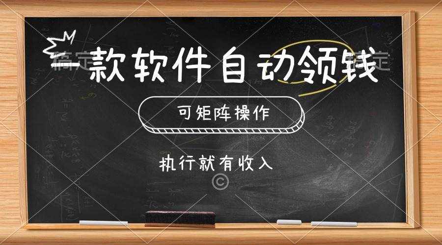 （10662期）一款软件自动零钱，可以矩阵操作，执行就有收入，傻瓜式点击即可-泰戈创艺资源库