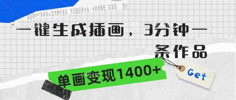 （9536期）一键生成插画，3分钟一条作品，单画变现1400+-泰戈创艺资源库